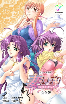 妻しぼり 完全版【フルカラー成人版】 [TMEプラス]