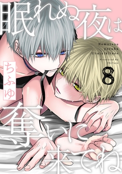 眠れぬ夜は奪いに来てね act.8 [CLAPコミックス]