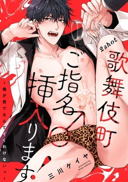 歌舞伎町ご指名♂挿入ります！～俺が男でなんてイくわけないっ～ 2shot [英和出版社]