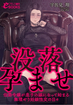 没落孕ませ【伯爵令嬢が息子の嫁になって始まる無理やり妊娠性交の日々】 [フランス書院]