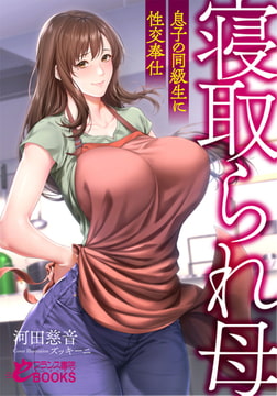 寝取られ母 息子の同級生に性交奉仕 [フランス書院]