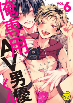 俺専用AV男優くん6【R18版】 [ブレインハウス]