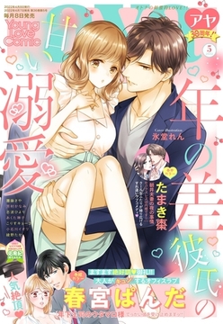 Young Love Comic aya 2022年5月号 [宙出版]