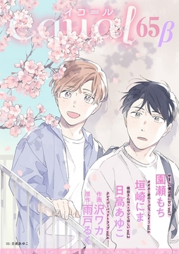 equal vol.65β [笠倉出版社]