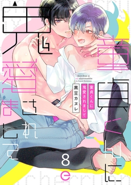 童貞くんに鬼愛されまして 8 [MUGENUP]