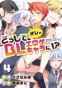 どうしてオレがBLエロゲキャラに！？ 4 [MUGENUP]