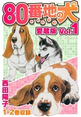 80番地の犬 愛蔵版 Vol.1 [SMART GATE Inc.]