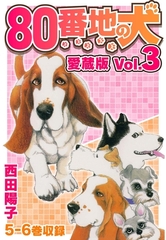 80番地の犬 愛蔵版 Vol.3 [SMART GATE Inc.]