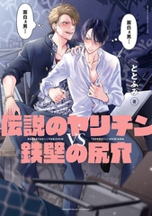 伝説のヤリチンVS鉄壁の尻穴【電子限定かきおろし付】 [リブレ]