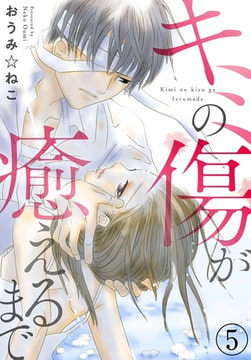 キミの傷が癒えるまで 5巻 [秋水社ORIGINAL]