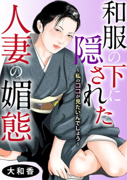 和服の下に隠された人妻の媚態～私のココが見たいんでしょう～ 1巻 [大都社/秋水社]