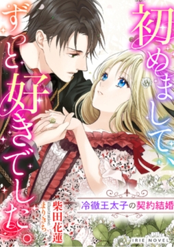 初めまして、ずっと好きでした。～冷徹王太子の契約結婚～ [Palmier]