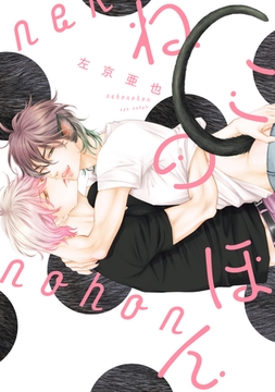 ねこのほん【電子限定おまけ付き】 [新書館]