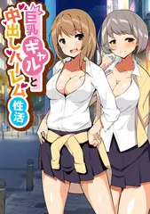巨乳ギャルと中出しハーレム性活 １