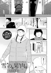 雪の果肉 ～冬の結実～ 【単話】
