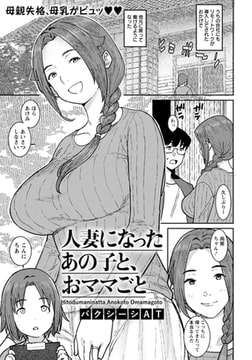 人妻になったあの子と、おママごと 【単話】 [エンジェル出版]