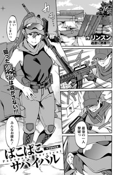 ぱこぱこサバイバル ～マワされた女～ 【単話】 [エンジェル出版]