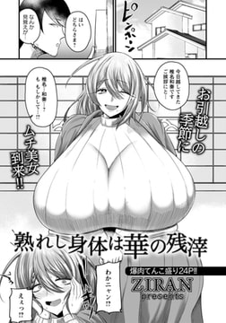 熟れし身体は華の残滓 【単話】 [エンジェル出版]