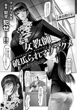 女教師 破瓜られマゾアクメ 【単話】 [エンジェル出版]