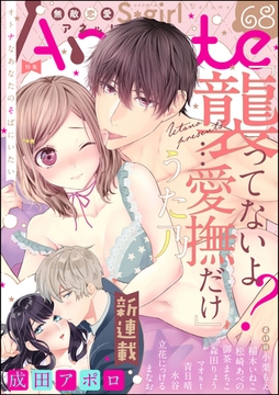 無敵恋愛S*girl Anetteオトナなあなたのそばにいたい　Vol.68 [ぶんか社]