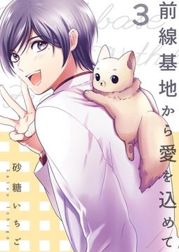 前線基地から愛を込めて 3 [PGC]