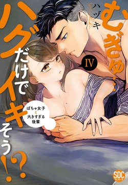 むぎゅ…ハグだけでイキそう！？～ぽちゃ女子と大きすぎる後輩【コミックス版】【コミックス版限定特典付き】 4巻 [アムコミ]