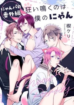 【にゃんパロ番外編】狂い鳴くのは僕のにゃん [アメイロ]