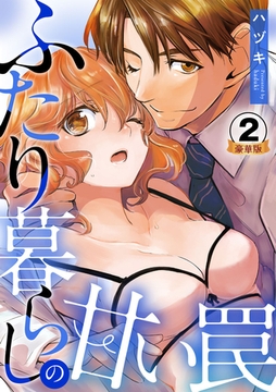 ふたり暮らしの甘い罠 豪華版 【豪華版限定特典付き】 2巻 [アムコミ]
