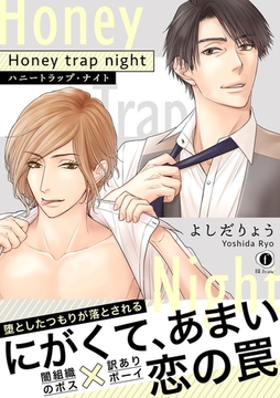 ハニートラップ・ナイト（合本版） [eBookJapan Plus]
