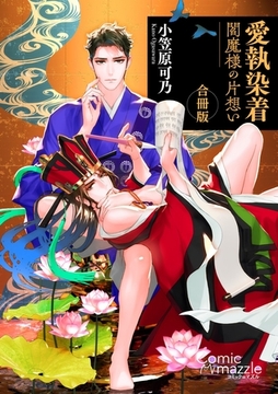 コミックマズル　愛執染着　閻魔様の片想い【合冊版】 [Reader Store / コミックマズル]