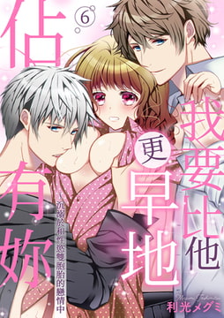 我要比他更早地佔有妳~沉溺於和性慾雙胞胎的戀情中 6 [Mobile Media Research]