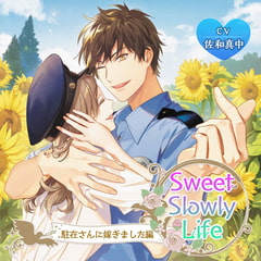 Sweet Slowly Life 駐在さんに嫁ぎました編 [ニノヤ]