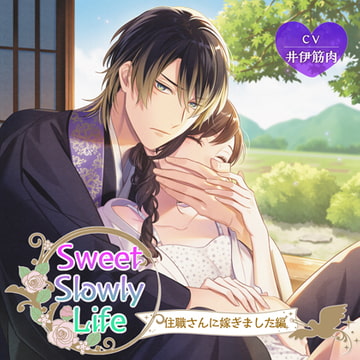 Sweet Slowly Life 住職さんに嫁ぎました編 [ニノヤ]