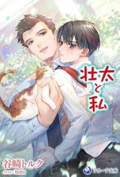 壮太と私 [株式会社シーラボ]