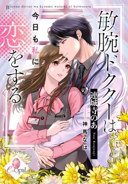敏腕ドクターは今日も私に恋をする [プランタン出版]