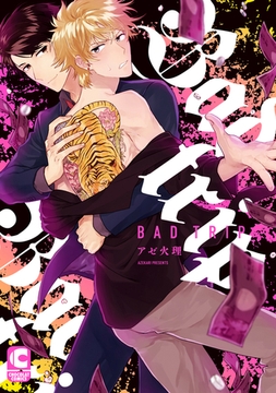 Bad trip【電子限定まんがつき】 [心交社]