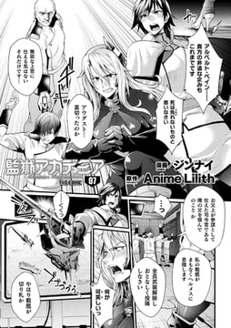 監獄アカデミア THE COMIC 7話【単話】 [キルタイムコミュニケーション]