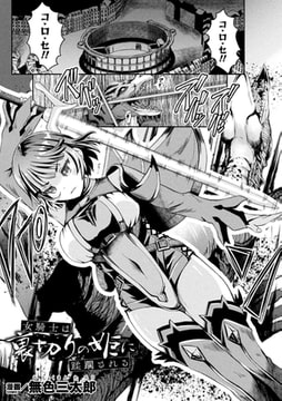 女騎士は裏切りの姫に蹂躙される【単話】 [キルタイムコミュニケーション]