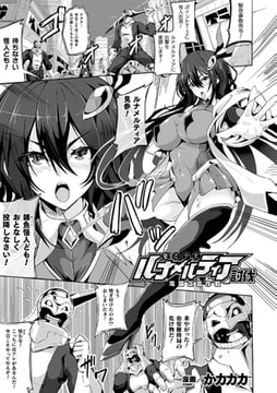 魔法少女ルナメルティア討伐-常識改変作戦-【単話】 [キルタイムコミュニケーション]