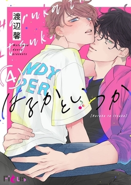 はるかといつか 4 [シーモアコミックス]