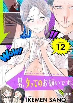 男、タッてのお願いです。（フルカラー）【特装版】 12 [シーモアコミックス]