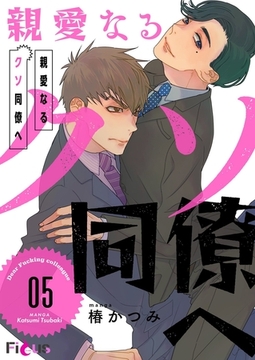 親愛なるクソ同僚へ 5 [シーモアコミックス]