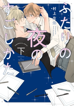 ふたりの夜のすごしかた（下）【単行本版】【電子限定特典付き】 [光文社]