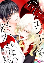 バットエンドじゃ終われない 3 [シーモアコミックス]