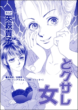 どグサレ女（単話版）＜私って、かわいいでしょ！？ ～天然ゆるふわOLは、実は腹黒～＞ [ぶんか社]