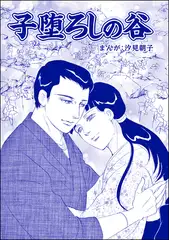 子堕ろしの谷（単話版）＜まんがグリム童話 タブーの昭和虐○事件～闇に売られた女たち～＞