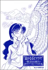遥かなるヒマラヤ ～闇に売られた娘たち～（単話版）＜まんがグリム童話 闇に堕ちた性奴○＞