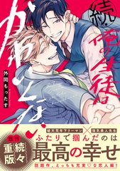 続・俺の生徒はかわいくない [リブレ]