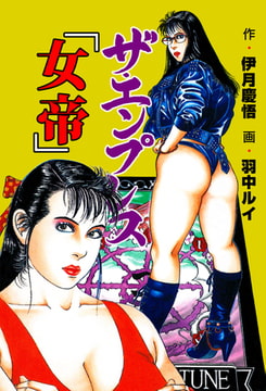 ザ・エンプレス【女帝】 [グループ・ゼロ]