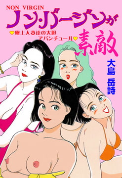 ノン・バージンが素敵 [グループ・ゼロ]
